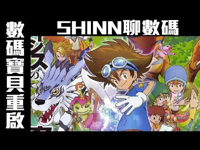 【shinn聊數碼】八神太一回歸 數碼寶貝大冒險完全重啟